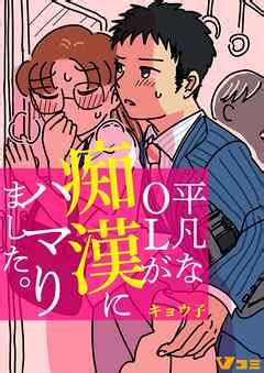 ちかん 漫画|【5話無料】平凡なOLが痴漢にハマりました。